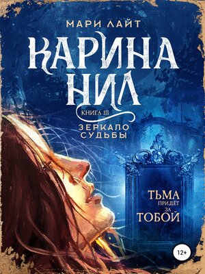 cover image of Карина Нил. Зеркало Судьбы